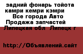 задний фонарь тойота камри кемри кэмри 50 - Все города Авто » Продажа запчастей   . Липецкая обл.,Липецк г.